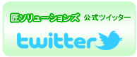 匠ソリューションズ 公式ツイッター