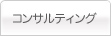 匠ソリューションズのコンサルティング