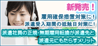 派遣会社のための「改正労働契約法の基礎と改正法への対応」