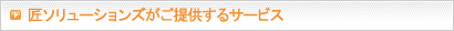 匠ソリューションズがご提供するサービス